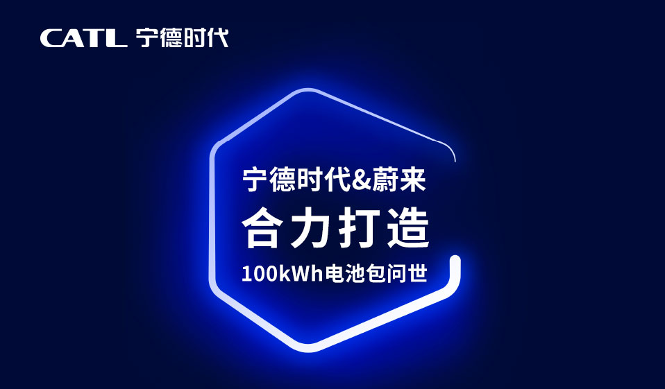 100kWh！宁德时代&蔚来联手打造最大容量电池包