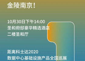 科士达巡展-金陵南京，明天见！